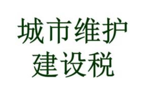 城市维护建设税法最新修订