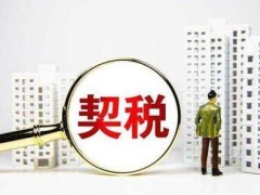 2021中华人民共以及国契税法最新修订【全文】