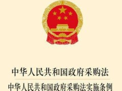 中华人民共以及国政府采购法施行条例2021【全文】