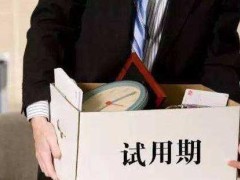 2022试用期最长不超过几个月?试用期被解雇的有补偿吗?