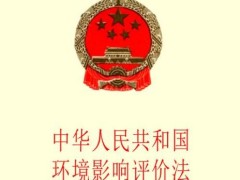 中华人民共以及国环境影响评价法2021【全文】