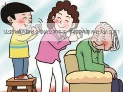 法定儿媳有供养公婆的义务吗?孙子有无供养白叟的义务?