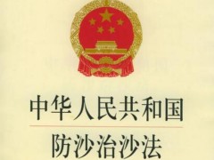 中华人民共以及国防沙治沙法施行办法2021【全文】