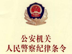 最新公安机关人民警察纪律条令【全文】