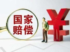 37天无罪释放国家赔偿多少?2022年国家赔偿金怎样申请?