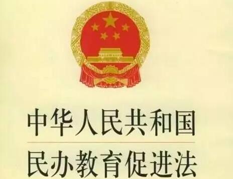 中华人民共和国民办教育促进法2021全文【修正】