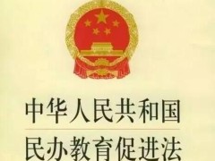 中华人民共以及国民办教育增进法2021全文【修正】