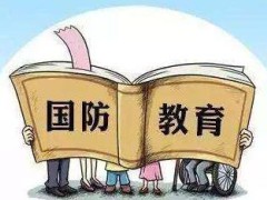 中华人民共以及国国防教育法最新版【2021全文】