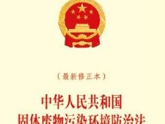 中华人民共以及国固体废料污染环境防治法最新【全文】