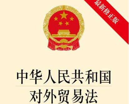 中华人民共和国对外贸易法最新版【全文】