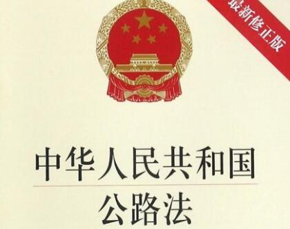 中华人民共和国公路法全文最新【修正】