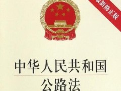 中华人民共以及国公路法全文最新【修正】