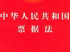 中华人民共以及国票据法最新版【全文】