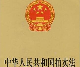 2021年中华人民共和国拍卖法最新版【全文】