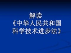 中华人民共以及国科学技术进步法修订【全文】