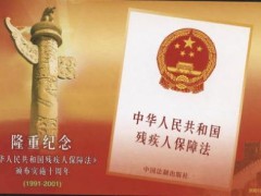 中华人民共以及国残疾人保障法施行细则【全文】