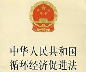 中华人民共和国循环经济促进法最新版【全文】