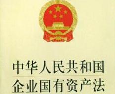 中华人民共和国企业国有资产法实施细则【全文】