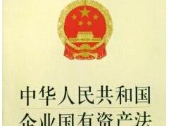 中华人民共以及国企业国有资产法施行细则【全文】