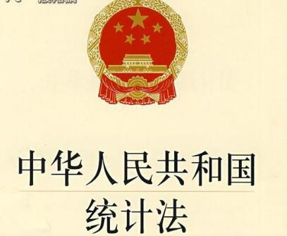 中华人民共和国统计法最新版【修订】