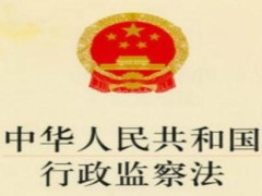 中华人民共以及国行政监察法施行条例【全文】