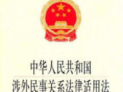 中华人民共以及国涉外民事瓜葛法律合用法【全文】