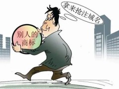 2022抢注企业商标域名算不算侵权?域名纠纷需要如何处理?