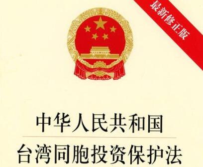 中华人民共和国台湾同胞投资保护法2021全文【修正】