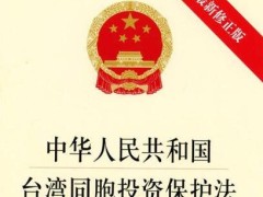 中华人民共以及国台湾同胞投资维护法2021全文【修正】