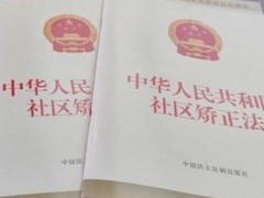 中华人民共以及国社区改正法施行办法【全文】