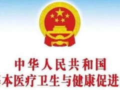 中华人民共以及国基本医疗卫生与健康增进法最新【全文】