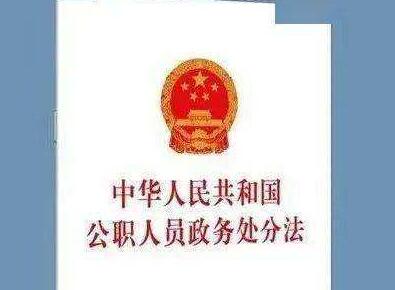 2021中华人民共和国公职人员政务处分法【全文】