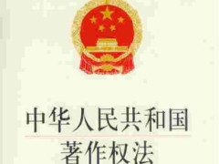 中华人民共以及国著作权法最新版【修正】