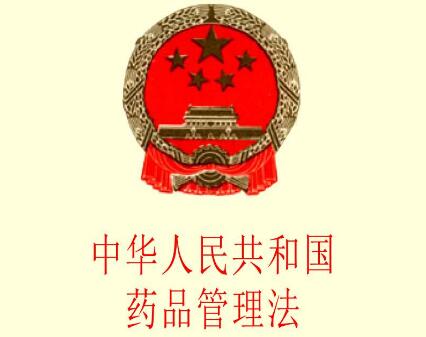 中华人民共和国药品管理法2021全文【修订】