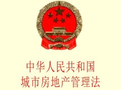 2021中华人民共以及国城市房地产管理法最新版【修正】