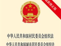 中华人民共以及国城市居民委员会组织法最新版【全文】