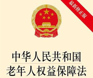 中华人民共和国老年人权益保障法最新版【修正】