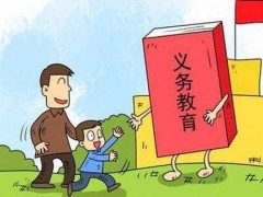 中华人民共以及国义务教育法2021全文【修正】