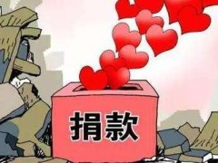 中华人民共以及国公益事业捐赠法释义【全文】