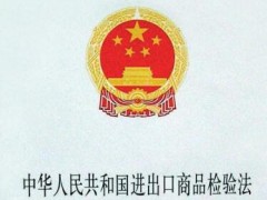 中华人民共以及国进出口商品检修法释义【全文】