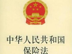 中华人民共以及国保险法释义最新【全文】