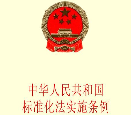 中华人民共和国标准化法