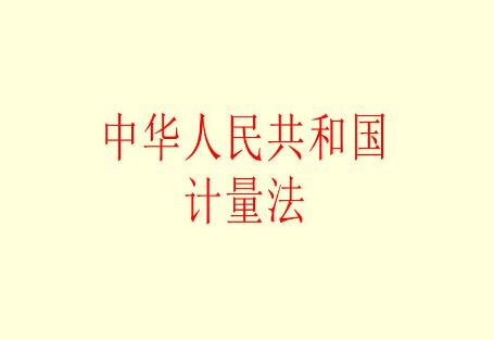 中华人民共和国计量法2021修正【全文】