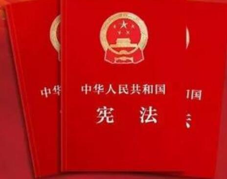 中华人民共和国宪法最新版【全文】