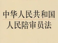 中华人民共以及国人民陪审员法最新版【全文】