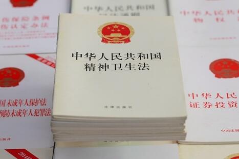 中华人民共和国精神卫生法2021全文【修正】