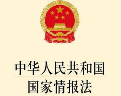 中华人民共和国国家情报法最新修正【全文】