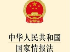 中华人民共以及国国家情报法最新修正【全文】