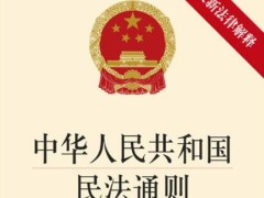 2021最新民法通则司法解释全文【修订】