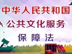 中华人民共以及国公共文化服务保障法最新版【全文】